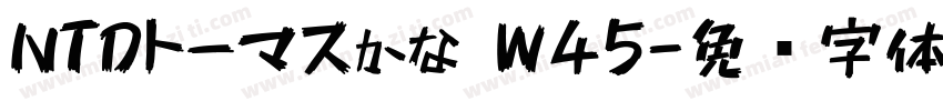 NTDトーマスかな W45字体转换